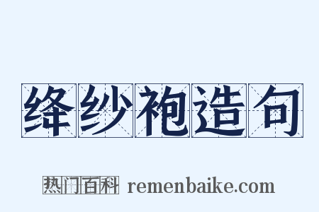 绛纱袍造句是什么意思的图片